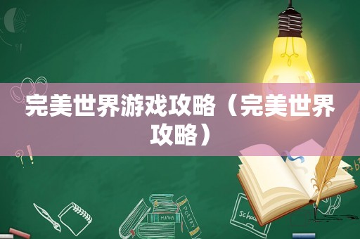 完美世界游戏攻略（完美世界攻略）
