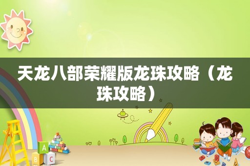 天龙八部荣耀版龙珠攻略（龙珠攻略）