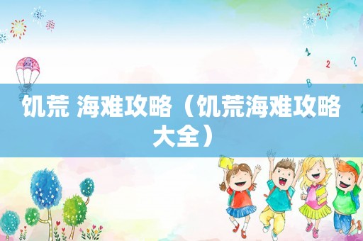 饥荒 海难攻略（饥荒海难攻略大全）