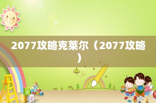 2077攻略克莱尔（2077攻略）