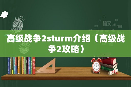 高级战争2sturm介绍（高级战争2攻略）