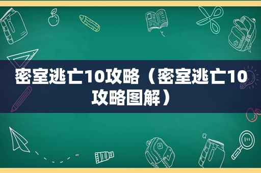 密室逃亡10攻略（密室逃亡10攻略图解）