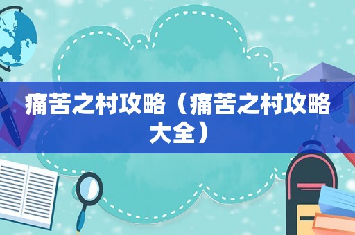 痛苦之村攻略（痛苦之村攻略大全）