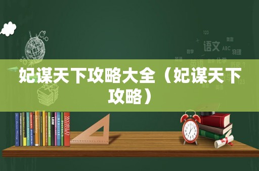 妃谋天下攻略大全（妃谋天下攻略）