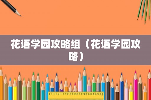花语学园攻略组（花语学园攻略）