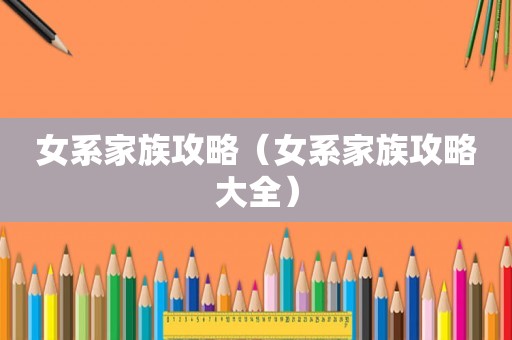 女系家族攻略（女系家族攻略大全）