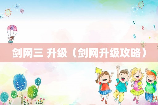 剑网三 升级（剑网升级攻略）