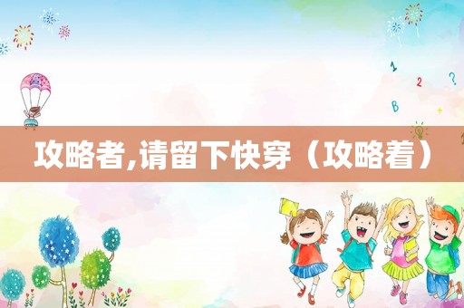 攻略者,请留下快穿（攻略着）