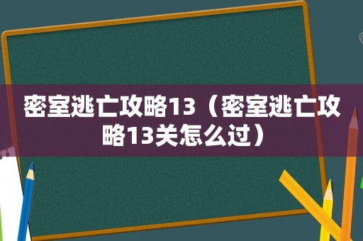 密室逃亡攻略13（密室逃亡攻略13关怎么过）