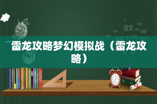 雷龙攻略梦幻模拟战（雷龙攻略）