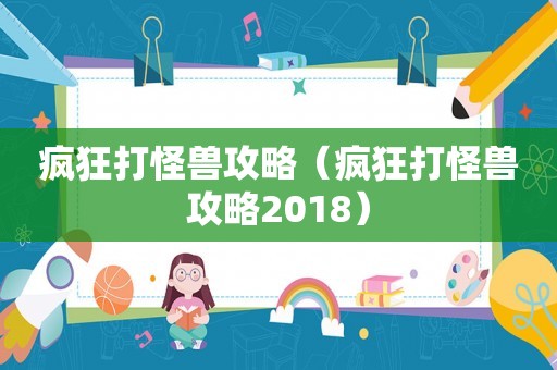 疯狂打怪兽攻略（疯狂打怪兽攻略2018）