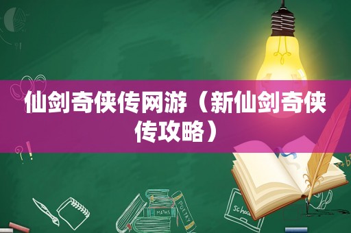 仙剑奇侠传网游（新仙剑奇侠传攻略）