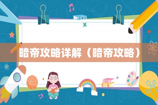暗帝攻略详解（暗帝攻略）