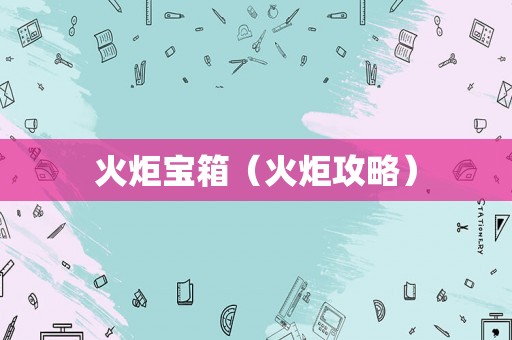 火炬宝箱（火炬攻略）