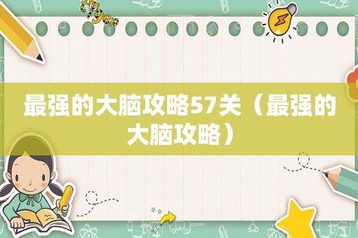 最强的大脑攻略57关（最强的大脑攻略）