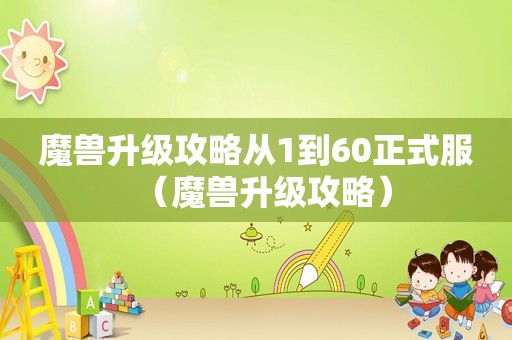 魔兽升级攻略从1到60正式服(魔兽升级攻略) 魔兽升级攻略从1到60正式服(魔兽升级攻略)