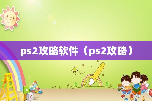 ps2攻略软件（ps2攻略）