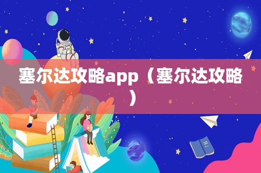 塞尔达攻略app（塞尔达攻略）