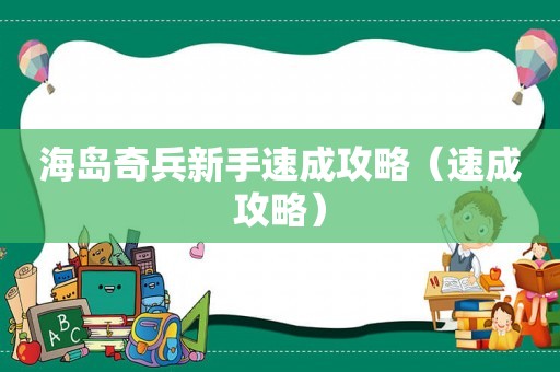 海岛奇兵新手速成攻略（速成攻略）