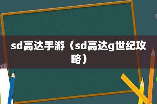 sd高达手游（sd高达g世纪攻略）
