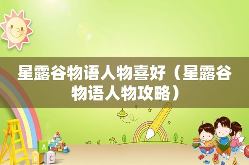 星露谷物语人物喜好（星露谷物语人物攻略）