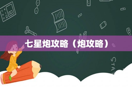 七星炮攻略（炮攻略）