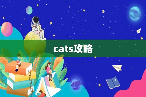 cats攻略