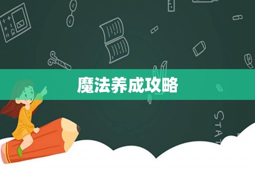 魔法养成攻略