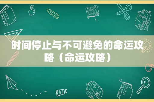 时间停止与不可避免的命运攻略(命运攻略) 时间停止与不可避免的命运攻略(命运攻略)