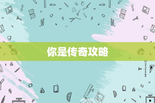 你是传奇攻略