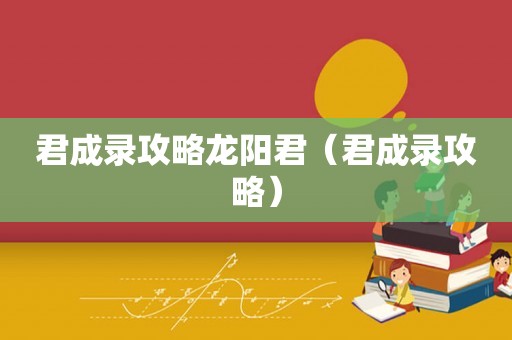 君成录攻略龙阳君（君成录攻略）