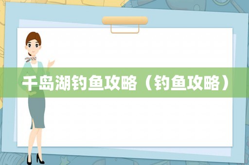 千岛湖钓鱼攻略（钓鱼攻略）