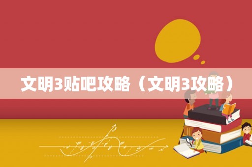 文明3贴吧攻略(文明3攻略) 文明3贴吧攻略(文明3攻略)