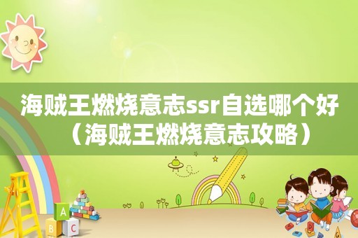 海贼王燃烧意志ssr自选哪个好（海贼王燃烧意志攻略）