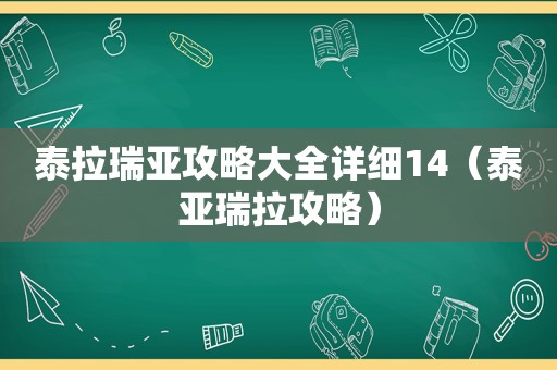 泰拉瑞亚攻略大全详细14(泰亚瑞拉攻略) 泰拉瑞亚攻略大全详细14(泰亚瑞拉攻略)