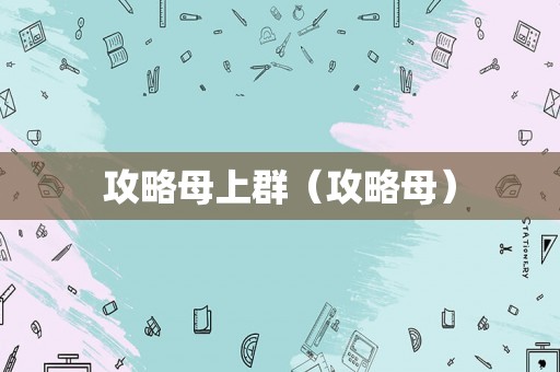 攻略母上群(攻略母) 攻略母上群(攻略母)