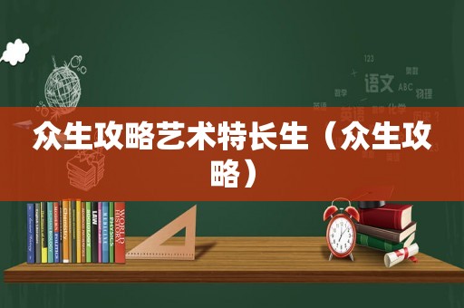 众生攻略艺术特长生（众生攻略）