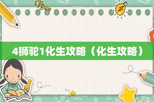 4狮驼1化生攻略（化生攻略）