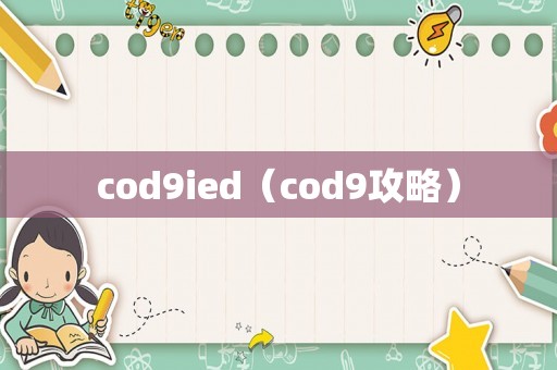 cod9ied（cod9攻略）