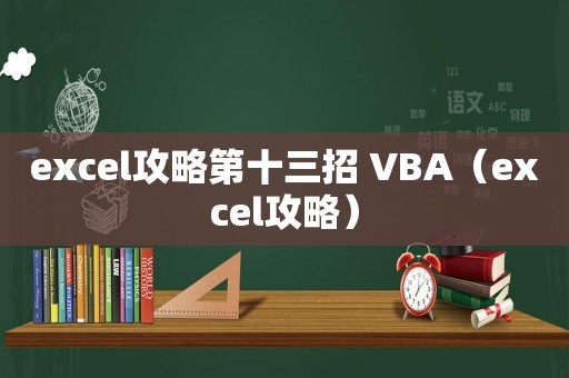 excel攻略第十三招 VBA（excel攻略）