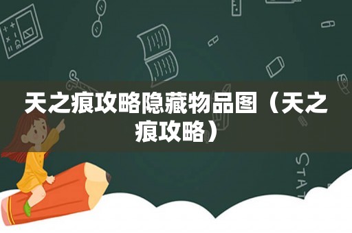 天之痕攻略隐藏物品图（天之痕攻略）