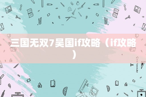 三国无双7吴国if攻略（if攻略）