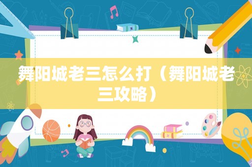 舞阳城老三怎么打（舞阳城老三攻略）