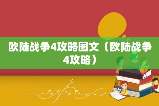 欧陆战争4攻略图文（欧陆战争4攻略）