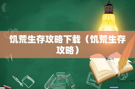 饥荒生存攻略下载（饥荒生存攻略）