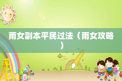 雨女副本平民过法（雨女攻略）