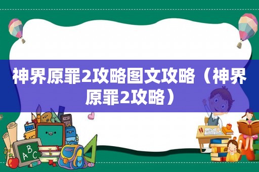 神界原罪2攻略图文攻略(神界原罪2攻略) 神界原罪2攻略图文攻略(神界原罪2攻略)