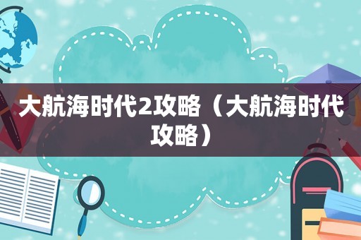 大航海时代2攻略(大航海时代攻略) 大航海时代2攻略(大航海时代攻略)