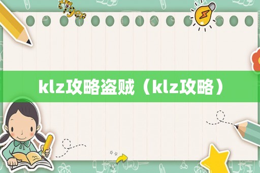 klz攻略盗贼（klz攻略）