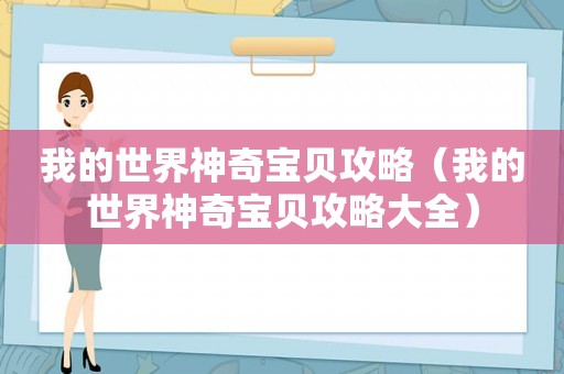 我的世界神奇宝贝攻略（我的世界神奇宝贝攻略大全）